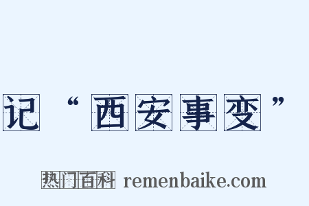 记“西安事变”是什么意思的图片